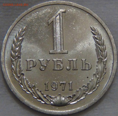 1 рубль 1971 UNC мешковой ЯРКИЙ До 23.11.16 (ср. 22-30) - DSC00305.JPG