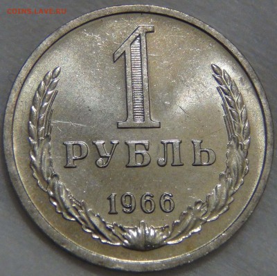 1 рубль 1966 UNC мешковой ! До 23.11.16 (ср. 22-30) - DSC09495.JPG