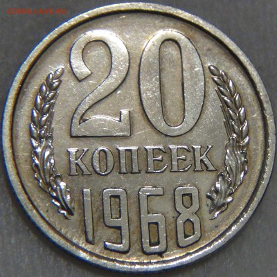 20 копеек 1968 до 23.11.16 (ср. 22-30) - DSC00445.JPG