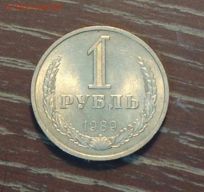 РУБЛЬ-годовик 1989 АЦ до 27.11, 22.00 - Рубль 1989
