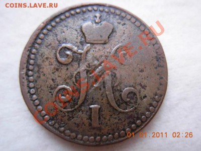 1 коп. сер. 1841 г до 4.01.11 (21-00) старт с 1 руб. - DSCN1803