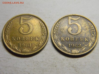5 коп 1961,1962. до  24.11 в 21.30 по Москве - Изображение 1027