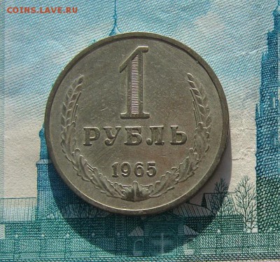 1 рубль 1965 до 24-11-2016 до 22-00 по Москве - 65 1 Р