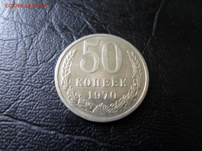 50 копеек 1970, до 28.11.16. 22.00 - SAM_1913.JPG