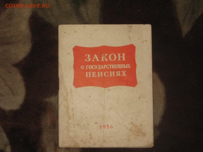 Закон о государственных пенсиях 1956 г до 27 11 2016 - IMG_4506.JPG