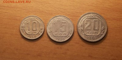 10,15,20 копеек 1936г до 28.11 блиц - 1936 н 1 1