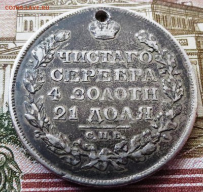 Рубль 1824 года (отверстие) - IMG_5313.JPG