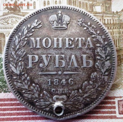 Рубль 1846 года (отверстие) - IMG_5323.JPG