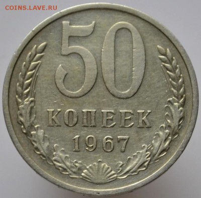 50 копеек 1967 до 24.11.16 в 22:00 - DSC_0578.JPG