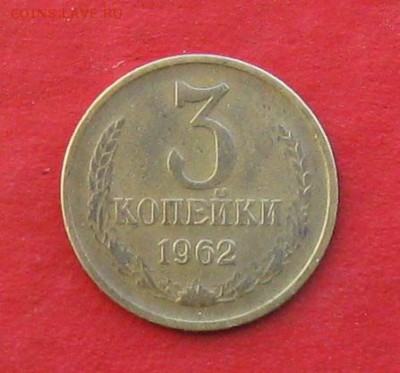 3 копейки 1962г до 24.11.16г - IMG_7355.JPG