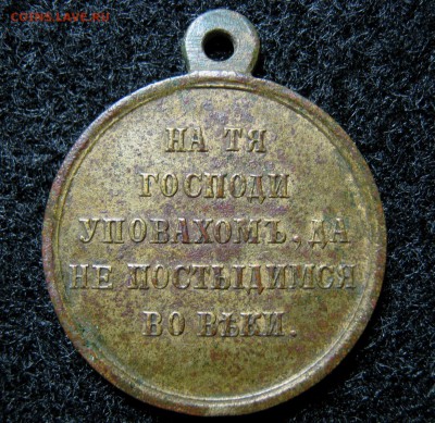 Медаль За Крымскую войну, до 24.11.16 в 22.30 по Москве. - IMG_5913.JPG