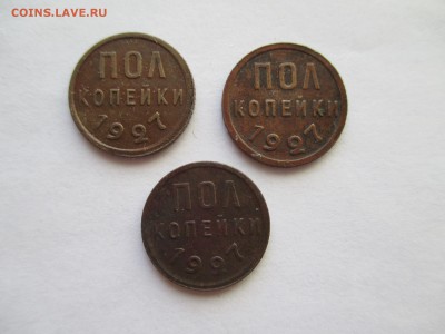 ПОЛ КОПЕЙКИ 1927 ГОД  3 ШТ КОРОТКИЙ - IMG_0077.JPG