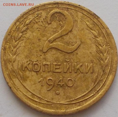 5 копеек 1953 г.шт.3.32А +2 коп.1940 шт.Г до 25.11.16 21ч.00 - DSCN7988.JPG