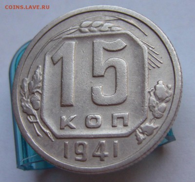 15 копеек 1941 хорошие до 23.11 в 22-00 - P1030275.JPG