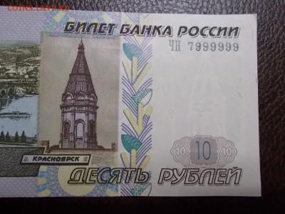 10 руб  №7999999 - DSCN0239.JPG