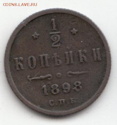 2 копейки 1898 С.П.Б. до 29.11.16 - 05 (1)
