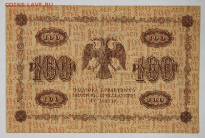 100 рублей 1918 год. ********************** 29,11,16 в 22,00 - новое фото 838