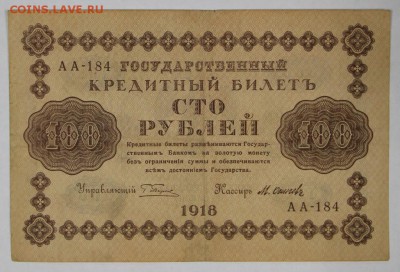 100 рублей 1918 год. ********************** 29,11,16 в 22,00 - новое фото 837