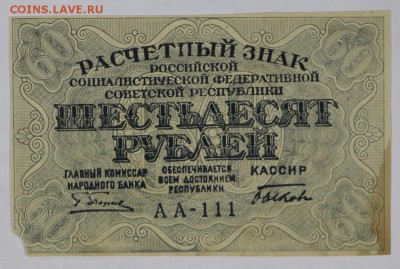 60 рублей 1919 год.  *************** 29,11,16 в 22,00 - новое фото 847