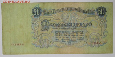 50 рублей 1947 год.  ****************** 29,11,16 в 22,00 - новое фото 868