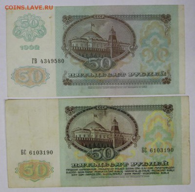 50 рублей 1991 и 1992 год. ******* 29,11,16 в 22,00 - новое фото 870