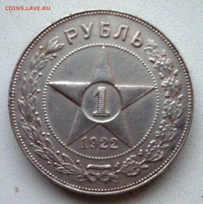 1 рубль 1922 год. ПЛ. до 25.11.в 22.00 - P1160718.JPG