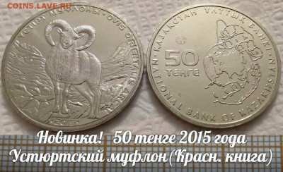 Казахстан 50 тенге 2015 Устюртский Муфлон(мешковые),Фикс - муфлон