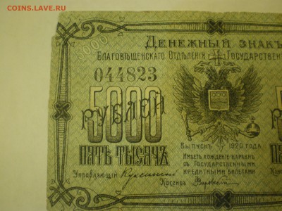 5000 руб 1920 Благовещенск   до 23.11. - IMGP0265.JPG