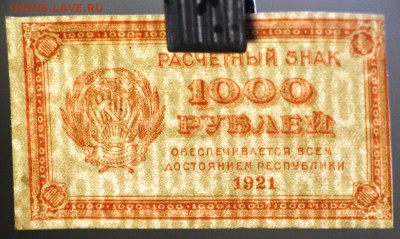 1000 рублей 1921 г. *ВЗ ЦИФРЫ * отличная * 29,11,16 в 22,00 - гарику 009