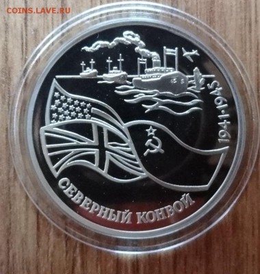 3 рубля Россия 1992 Северный конвой_2 ПРУФ до 26.11.16 22-00 - DSC01909.JPG