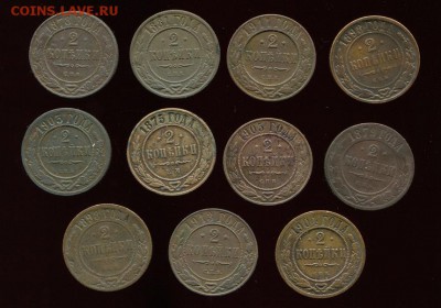 2коп. 11шт 1875-1913 до 29.11.16 - 2k_1