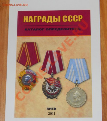 Каталог Награды СССР 2011 годс с ценами - 111 1354