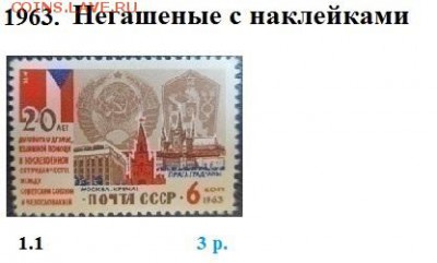 СССР 1963-1964. ФИКС - 3.1963. Негашеные с наклейками