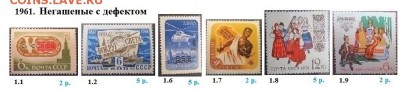 СССР 1961-1962. ФИКС - 1961.4 Негашеные с дефектом