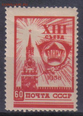 СССР 1958г 60к XIII съезд ВЛКСМ ЧСН до 26.11 22.00мск - СССР 1958г 60к XIII съезд ВЛКСМ ЧСН №2 тв