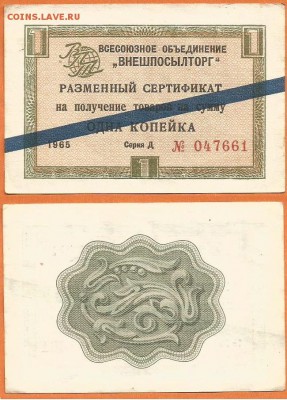 01.12 - Разменный сертификат 1 копейка-1965