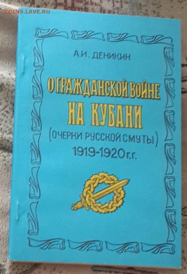 О гражданской войне на Кубани. Очерки русской смуты.Фикс - 20160729_094805-1