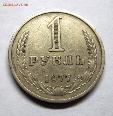 Годовой рубль 1977 до 26.11. 22-00 - 2