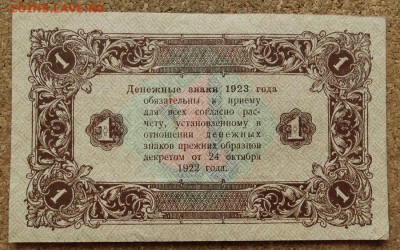 1 рубль 1923 До 28.11.2016 22-00 Москве - 2.JPG