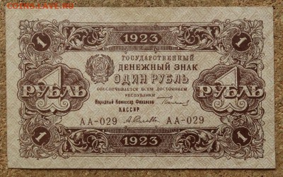 1 рубль 1923 До 28.11.2016 22-00 Москве - 1.JPG