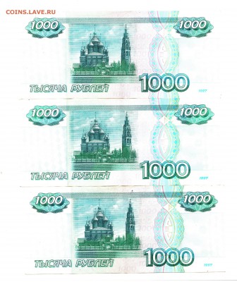 1000 рублей 1997 г. 3 шт. (без модиф.)до 30.11.2016г.(22.00) - №1 (2)