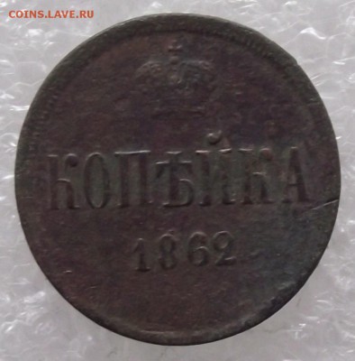 1 копейка 1862,до 27.11,в 22.00мск - DSCF2811.JPG