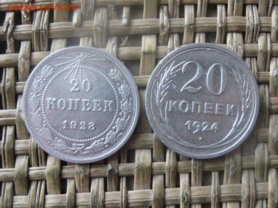 20 копеек, 2 шт. 1923, 1924г. До 1.12.2016г. - 012.JPG