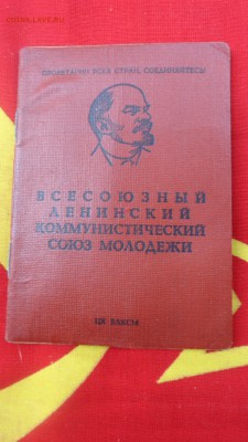 Комсомольский билет 1978г из  СССР   до 29.11в 21-30мск - DSC06664.JPG