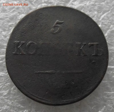 5 копеек 1833 СМ,до 28.11,в 22.00мск - DSCF4378.JPG