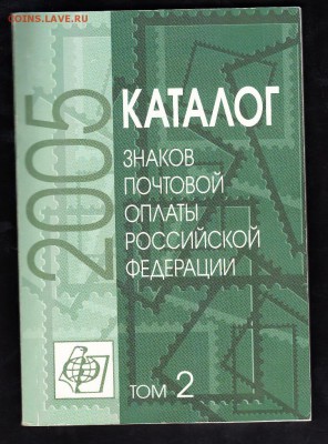 РФ Каталог знаков почтовой оплаты 2005г - 2