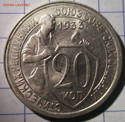 20 копеек 1933 UNC шт. блеск до 01,12,2016 №2 - DSCF6645.JPG