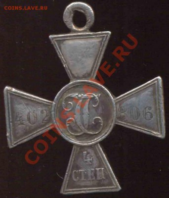 Крест Георгиевский 4 степени-Серебро - 1392926743