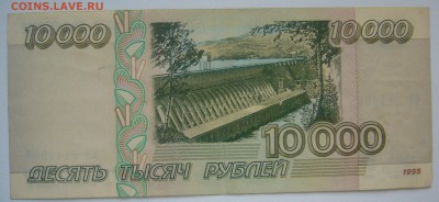 10 000 РУБЛЕЙ 1995 г. до 30.11-22.00.00 - P1360462.JPG