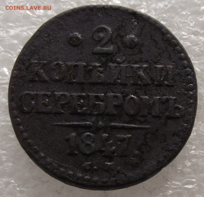 2 копейки 1847 СМ.до 28.11,в 22.00мск - DSCF3668.JPG